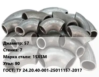 Отвод стальной 57х7 Сталь: 15Х5М Угол:90 ГОСТ: ТУ 24.20.40-001-25011157-2017